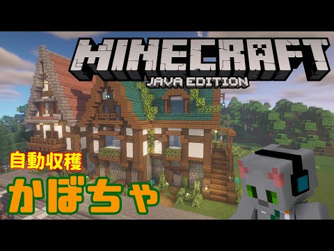 かぼちゃ自動収穫施設【マイクラ】