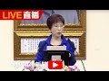 國民黨主席 洪秀柱就職典禮 | 20160330中視新聞LIVE直播