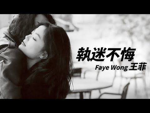 Faye Wong 王菲 - 執迷不悔【字幕歌詞】Chinese Pinyin Lyrics  I 1993年《執迷不悔》專輯