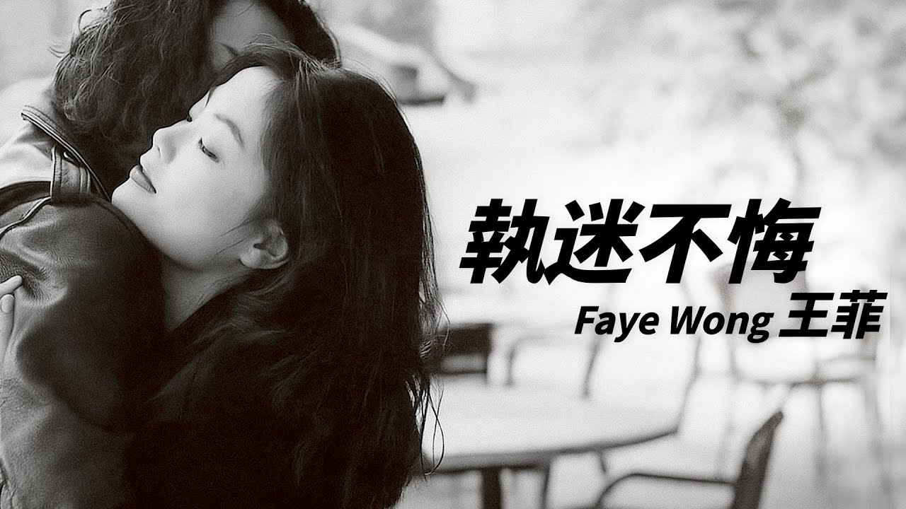 フェイ・ウォン(王菲/王靖文) / 悔やまぬ心で(執迷不悔) 帯付CD 