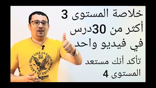 خلاصة المستوى الثالث في فيديو واحد - مراجعة شاملة   - ( الحلقة رقم ٤١)