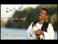 جديد محمد النصري شتل الروح 2020