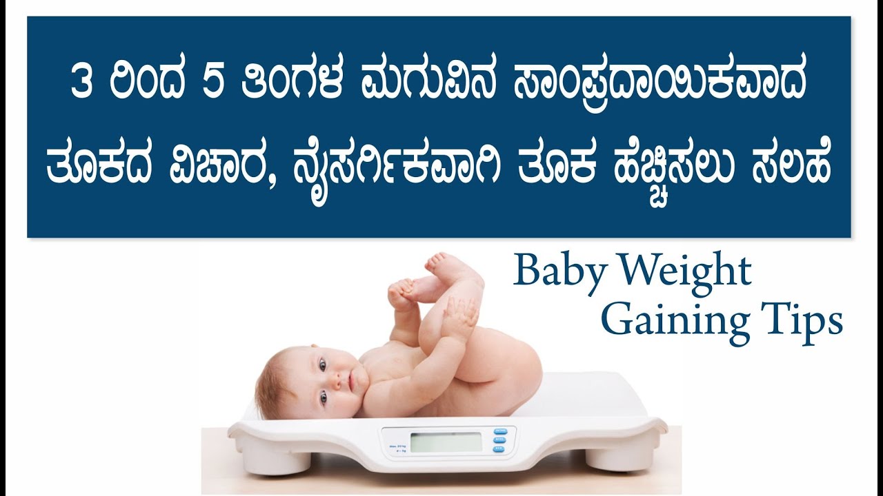 3 ರಿಂದ 5 ತಿಂಗಳ ಮಗುವಿನ ಸಾಂಪ್ರದಾಯಿಕವಾದ ತೂಕದ ವಿಚಾರ, ನೈಸರ್ಗಿಕವಾಗಿ ತೂಕ ಹೆಚ್ಚಿಸಲು ಸಲಹೆ | baby's weight