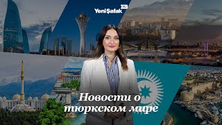 🇹🇷🇦🇿🇰🇿🇰🇬🇹🇲🇺🇿 Новости о тюркском мире.