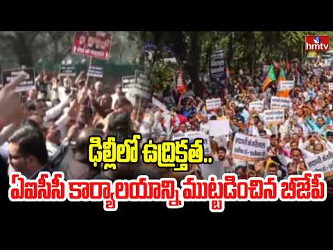 ఢిల్లీలో ఉద్రిక్తత.. ఏఐసీసీ కార్యాలయాన్ని ముట్టడించిన బీజేపీ |  BJP Protests Against Congress | hmtv - HMTVNEWS