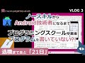 【ノースキルからAndroid技術者になるまで】VLOG03 プログラミングスクール卒業後プログラムを書いていない?!～～～退職まであと２１日