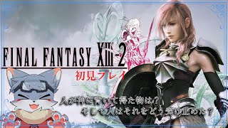 【FINAL FANTASY XIII-2】神を倒した3年後の物語 FF13-2初見プレイ！！＃6