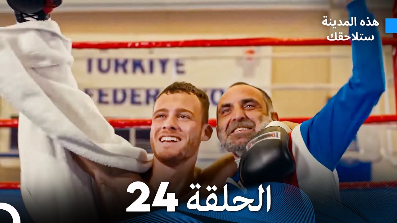 هذه المدينة ستلاحقك الحلقة 24 (Arabic Dubbed)