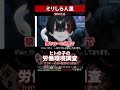 【ミリしら】人里を知らなさ過ぎてリスナーの労働環境調査をする【篝蛇いおラー】#shorts #funny #マシュマロ