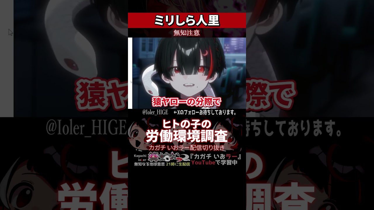 【ミリしら】人里を知らなさ過ぎてリスナーの労働環境調査をする【篝蛇いおラー】#shorts #funny #マシュマロ