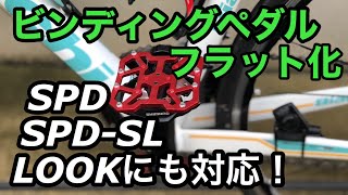 【ロードバイク】ビンディングペダル フラット化パーツ取付