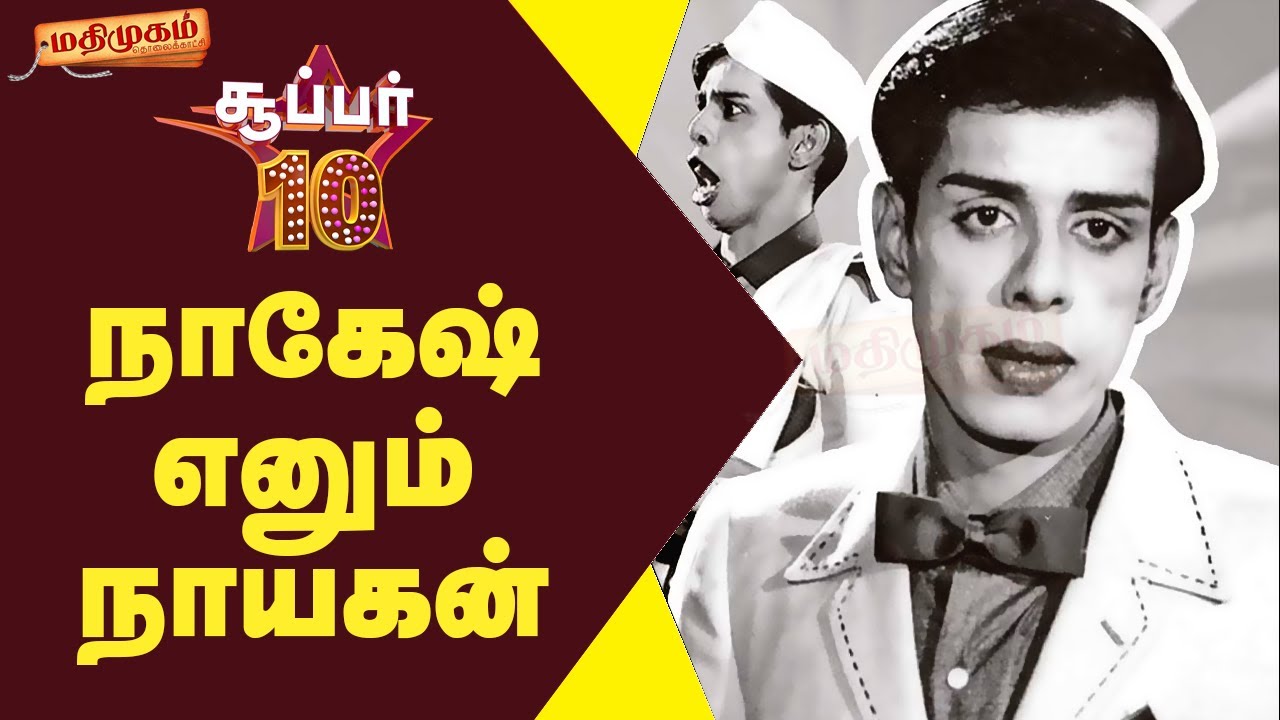 நடிகர் நாகேஷ் பற்றி பலரும் அறியாத 10 உண்மைகள்...Interesting facts: Actor Nagesh | Super 10