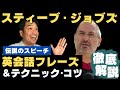 2,256単語が身に付く！【スティーブジョブズ (Steve Jobs)・スピーチ編】