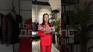 💡Как купить дешевле любую вещь  