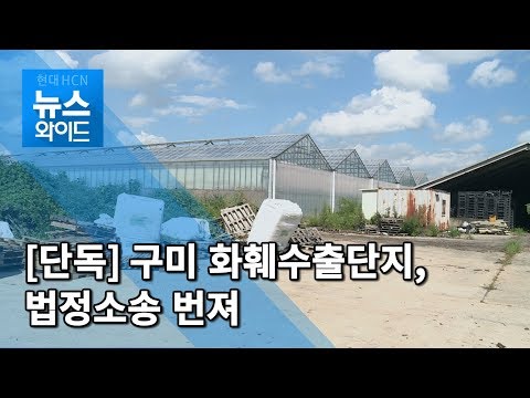 [단독] 구미시 옥성면 화훼수출단지, 법정소송 번져 / 대구경북 현대HCN