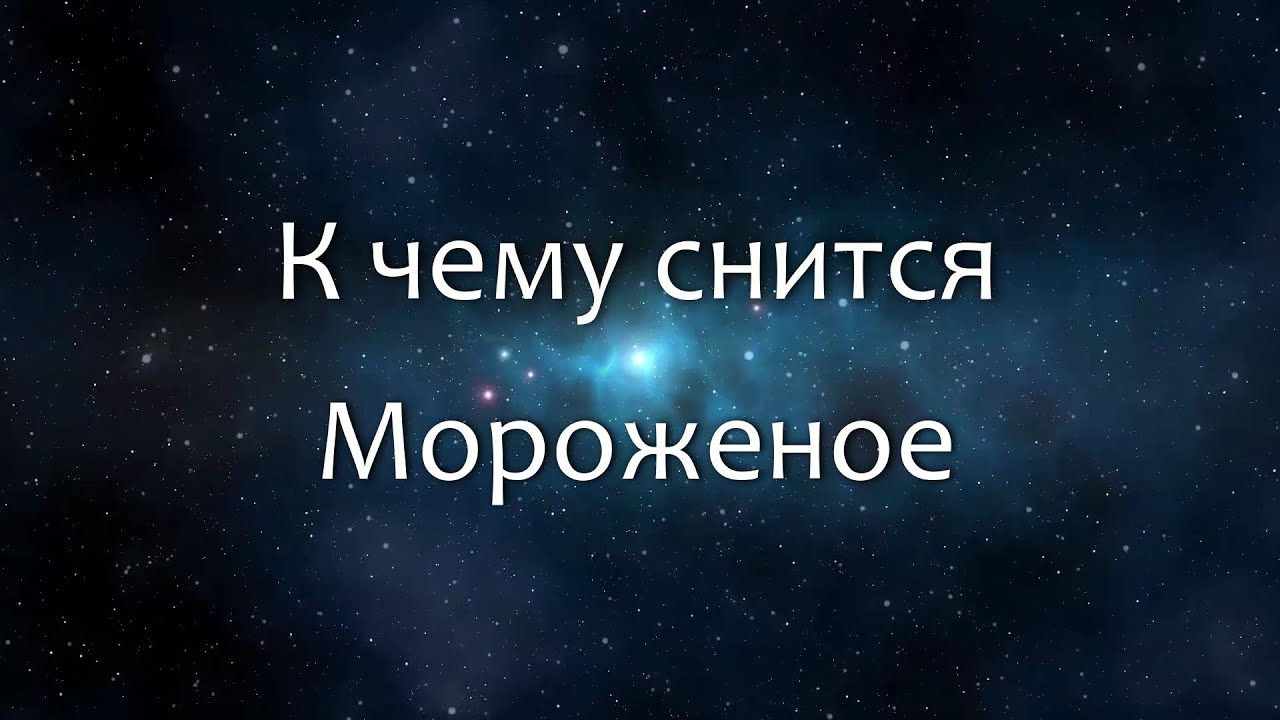 К чему снится Мороженое (Сонник, Толкование снов)