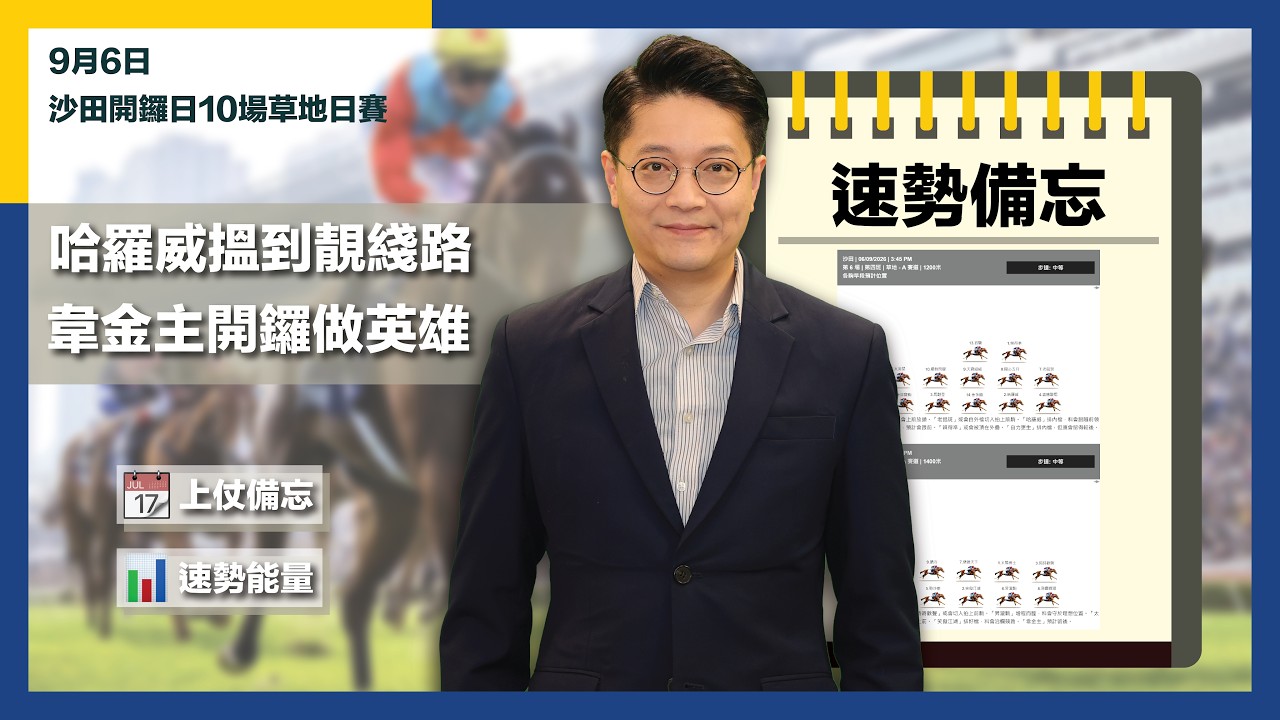 #速勢備忘｜哈羅威搵到靚綫路  韋金主開鑼做英雄｜9月6日沙田開鑼日10場草地日賽同你評估分析#速勢能量！