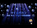 タイムボカンの歌 / 山本 正之・サカモト児童合唱団 [歌える音源] (歌詞あり 1975年 アニソン6 ガイドメロディーなし オフボーカル karaoke)