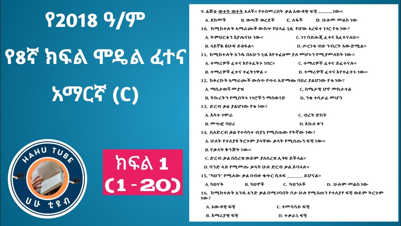 ለሚኒስትሪ ፈተና ዝግጁ ናችሁ? የ8ኛ ክፍል አማርኛ ሞዴል ፈተና 2018 ከነማብራሪያው