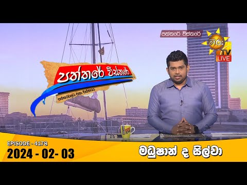 Hiru TV Paththare Visthare - හිරු ටීවී පත්තරේ විස්තරේ LIVE | 2024-02-03 | Hiru News