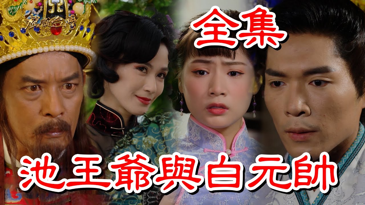 【戲說台灣】池王爺與白元帥 全集