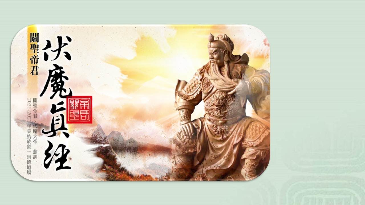 關聖帝君--伏魔真經(歷史典故解析)林榮澤經理