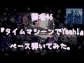 櫻坂46『タイムマシーンでYeah!』ベース弾いてみた。