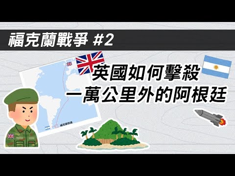 福克蘭群島戰爭#2 ► 英國如何擊殺一萬公里外的阿根廷