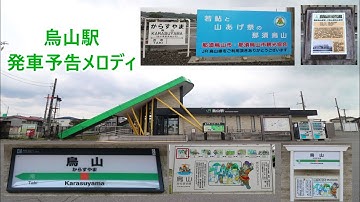 烏山線 烏山駅 発車予告メロディ「エーデルワイス」・「恋は水色」・「夕焼け小焼け」・「ふるさと」
