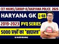 Haryana GK का पंचनामा: 5 सालों का निचोड़ (2019-2023) | L - 68 | Group-D, Haryana Police & CET 2026