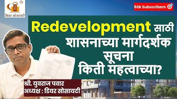 Redevelopment साठी शासनाच्या मार्गदर्शक सूचना किती महत्वाच्या? #redevelopment  #society #housing