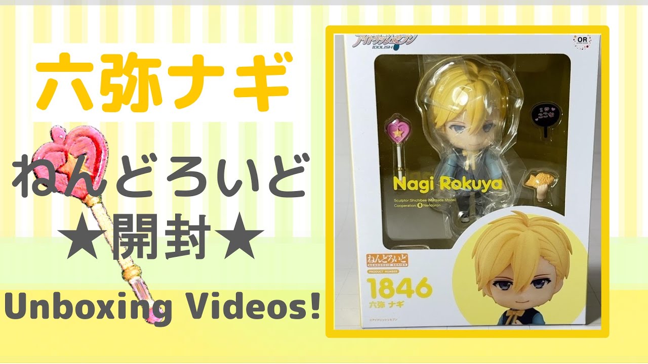 六弥ナギ Nagi Rokuya 】アイドリッシュセブン ねんどろいど開封動画 