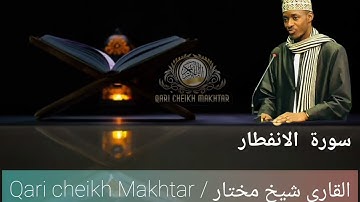 سورة الانفطار بصوت قاري شيخ مختار رواية ورش/ souratou l'infitor 82