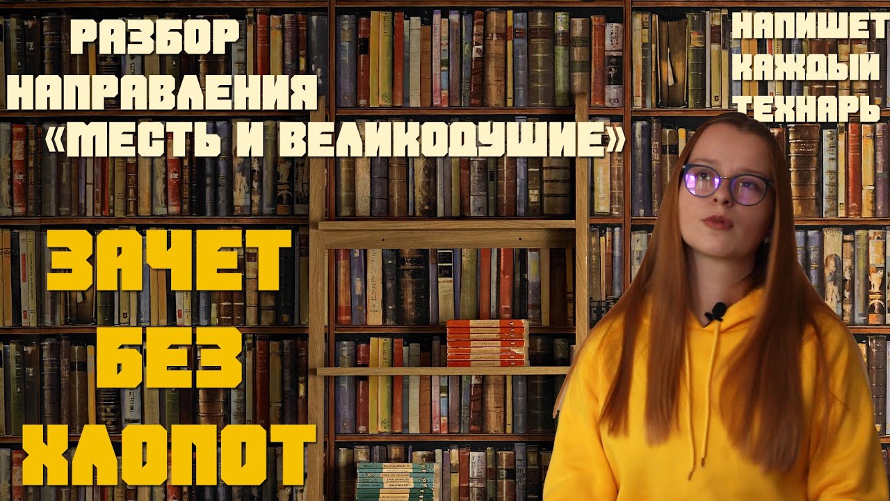 ДЕКАБРЬСКОЕ СОЧИНЕНИЕ // Разбор направления "Месть и великодушие" - YouTube