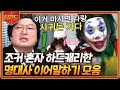 [#티전드] 조커 규현의 하드캐리에 올라표를 곁들인 신서유기 명대사 이어말하기 모음ㅋㅋ😂 | #신서유기7 #Diggle | CJ ENM 191227 방송