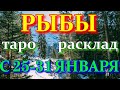 ГОРОСКОП РЫБЫ С 25 ПО 31 ЯНВАРЯ НА НЕДЕЛЮ.2021