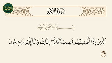 ( الذين إذا أصابتهم مصيبة قالوا إنا لله وإنا إليه راجعون ) سورة البقرة ايه رقم 156 || ماهر المعيقلي