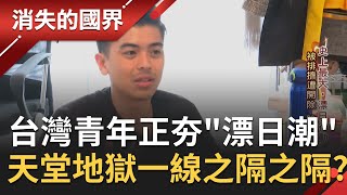 到日本工作是天堂還是地獄? 樂觀面對