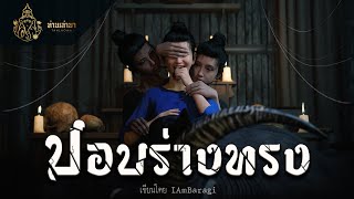 ปอบร่างทรง | ท่านเล่ามา 3D