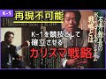 名言満載 なぜK 1が世界的競技になったのか誰もが納得する石井館長のカリスマ的戦略を徹底深掘り 名言満載 なぜK 1が世界的競技になったのか誰もが納得する石井館長のカリスマ的戦略を徹底深掘り