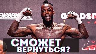 Что показал Деонтей Уайлдер? Сможет ли вернуться в большую игру?
