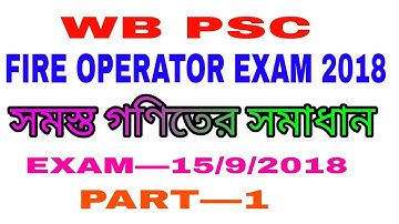 WB PSC FIRE OPERATOR EXAM 2018 MATH SOLUTION।