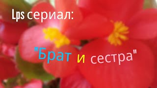 Lps сериал: "Брат и сестра" 🍉10 серия🍉 Lps сериал: "Брат и сестра" 🍉10 серия🍉