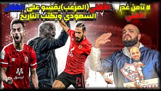 الأهلي المرعب هو الزعيم الحقيقي|الأهلي والهلال السعودي 0/4| الهستيري