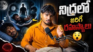 నిద్రలో జరిగే రహస్యాలు // 5 Amazing Facts @helloitsvirat