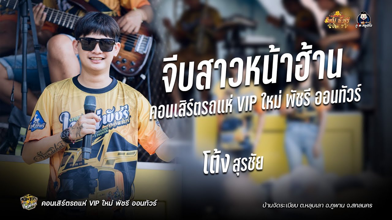 จีบสาวหน้าฮ้าน โต้ง สุรชัย รถแห่VIP ใหม่พัชรี ออนทัวร์ : บ้านจัดระเบียบ ต.หลุบเลา อ.ภูพาน จ.สกลนคร