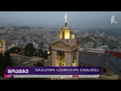 იერუსალიმის საპატრიარქოს განცხადება