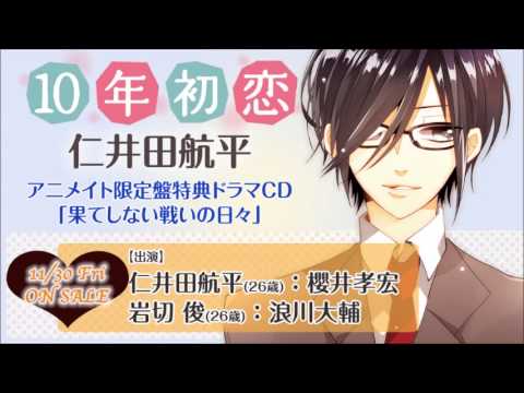 「10年初恋 仁井田航平」アニメイト限定版特典ＣＤ試聴
