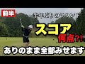 【シングルゴルファー】久しぶりのラウンドでスコアは?