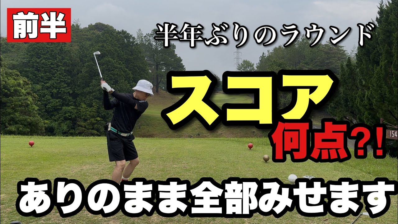 【シングルゴルファー】久しぶりのラウンドでスコアは?